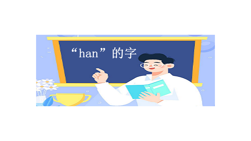 han字有哪些字