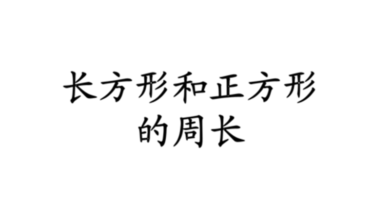 矩形的面积和周长公式