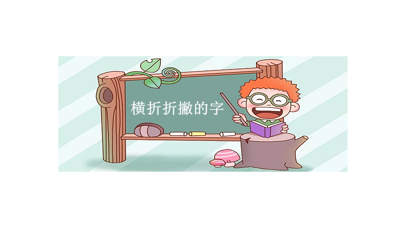 横折折撇的字有哪些