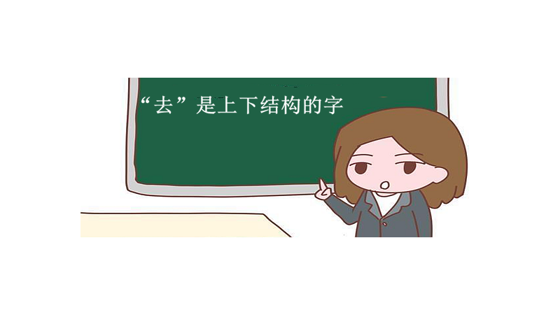 去是上下结构的字吗