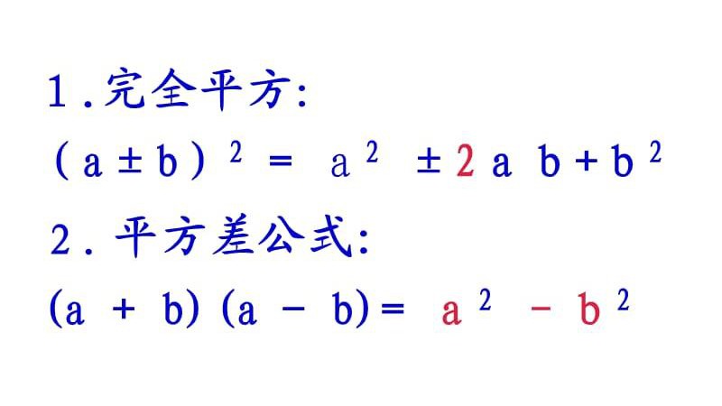 完全平方差公式