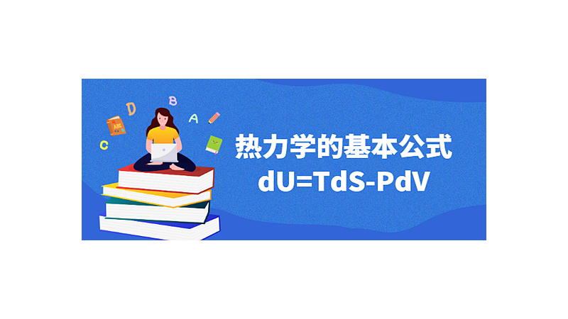 热力学的四个基本公式