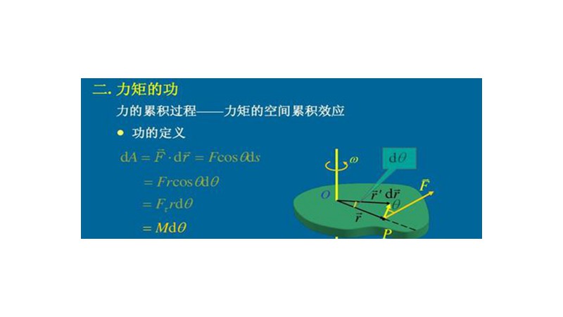 力矩做功计算公式