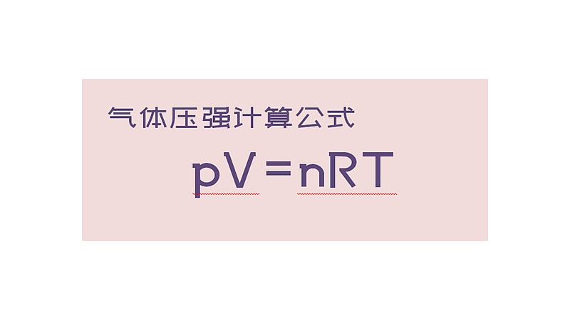 气体压强计算公式