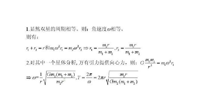 双星运动公式