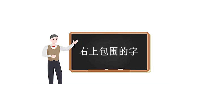 右上包围和左上包围的字先外后内有哪些字