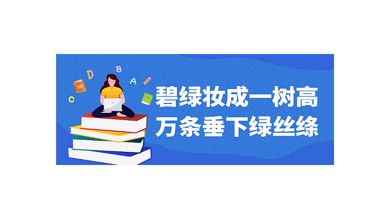 碧绿妆成一树高万条垂下绿丝绦后面两句是什么