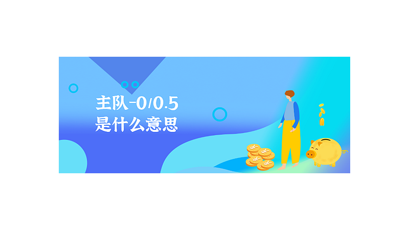 主队-0/0.5是什么意思