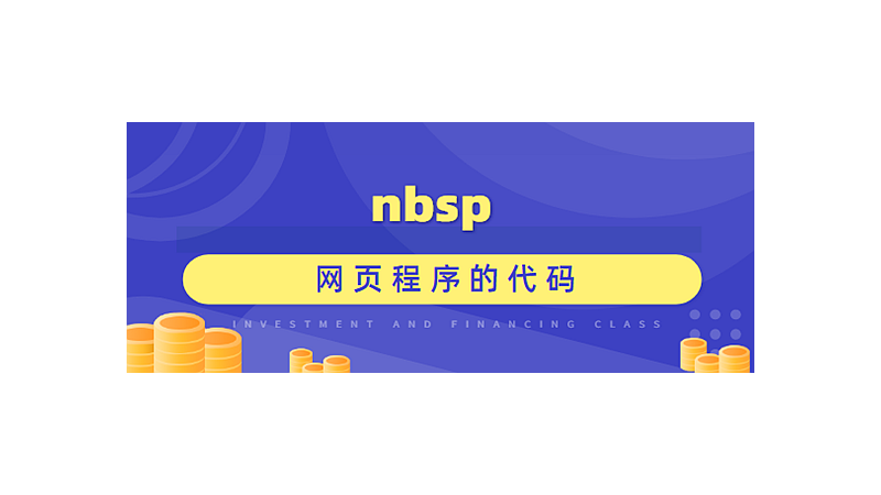 nbsp是什么意思