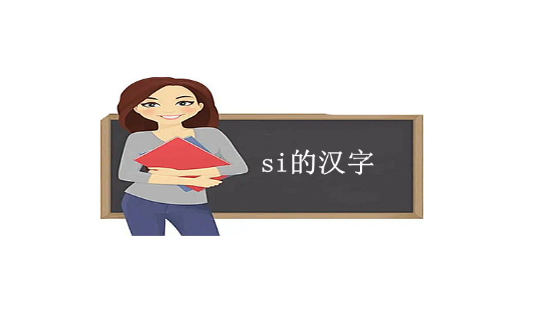 si的汉字是什么