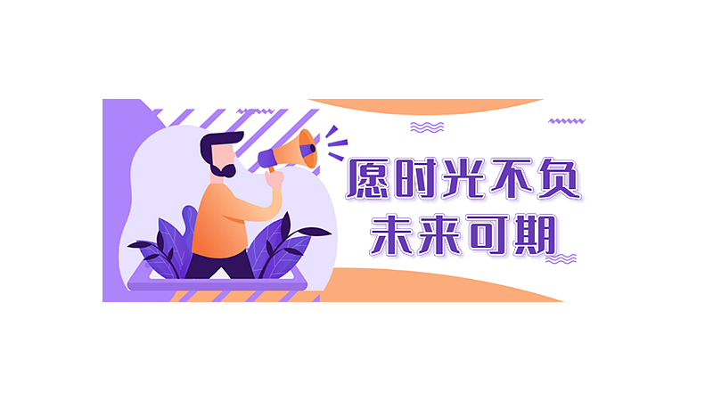 愿时光不负,未来可期什么意思