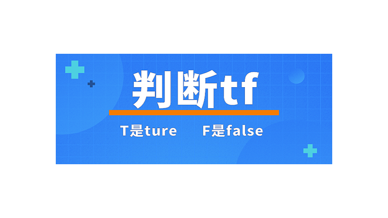 判断tf是什么意思