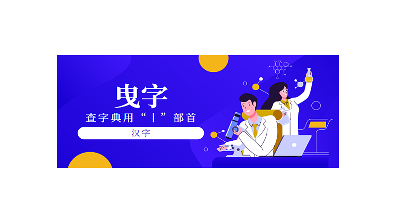 曳字查字典用什么部首