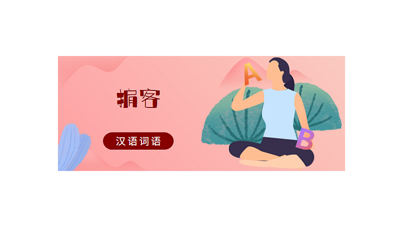 掮怎么读掮客什么意思