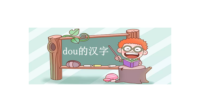 dou的汉字有哪些