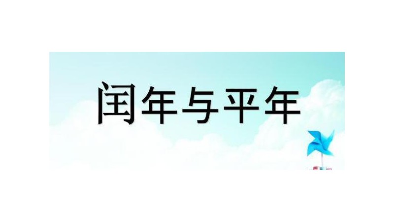 什么是平年和闰年