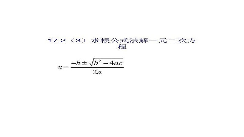 万能公式一元二次方程