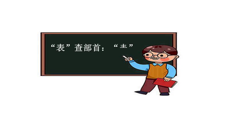 表字查什么部首