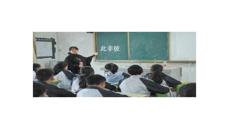 非彼 是什么意思