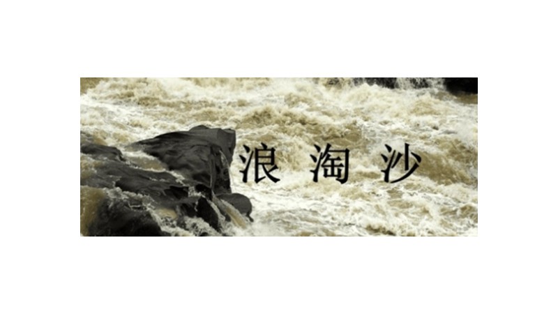 浪淘沙这三个字是什么意思