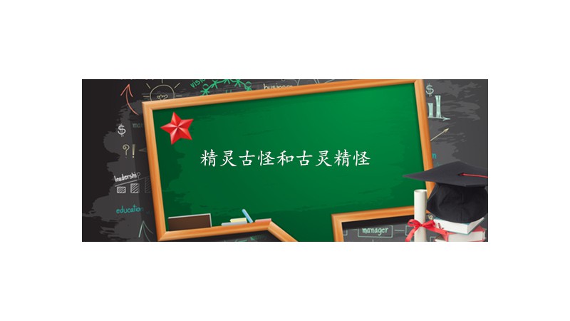 精灵古怪和古灵精怪是什么意思