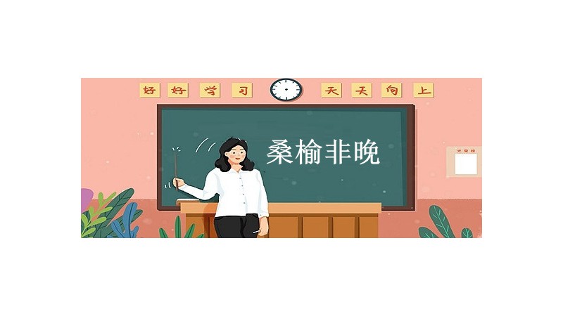 桑榆未晚是什么意思