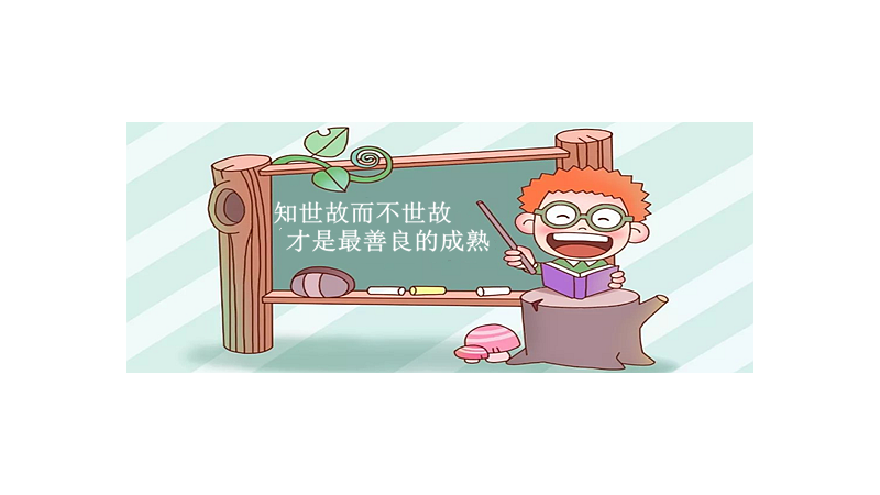 知世故而不世故才是最善良的成熟什么意思