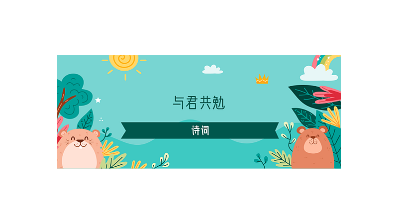 与君共勉下一句是什么