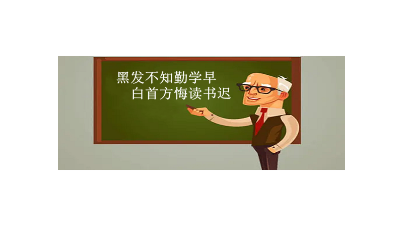 白发不知勤学早黑发方好读书迟是哪个名人写的