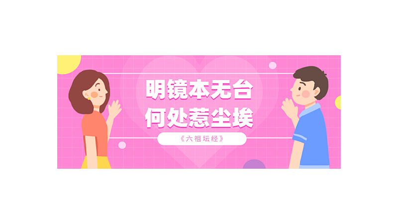 明镜本无台何处惹尘埃什么意思