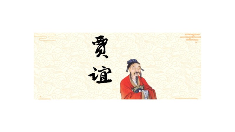 贾谊的文集是什么