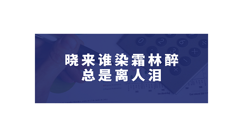 晓来谁染霜林醉,总是离人泪什么意思