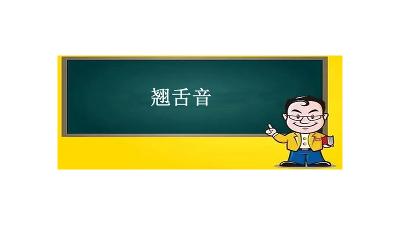 翘舌音的字有哪些