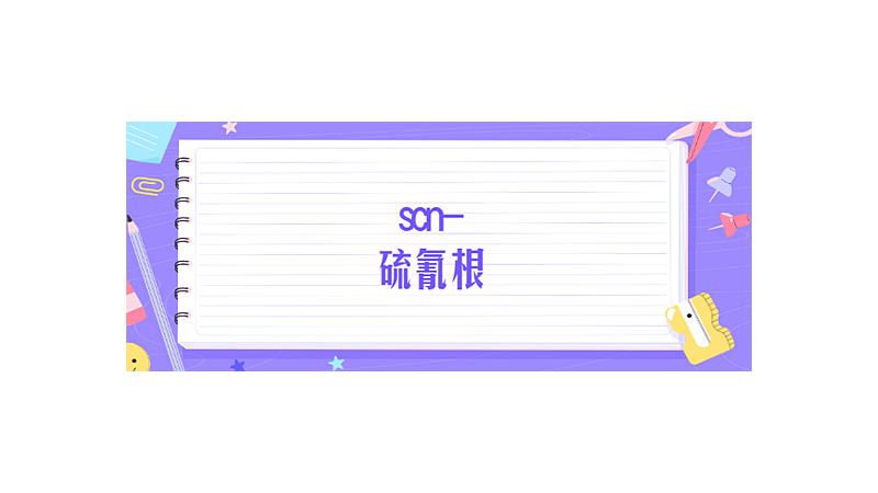 scn-是什么化学名称