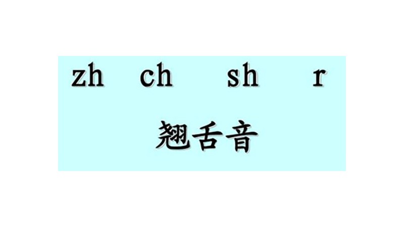 26个字母翘舌音有哪几个字母