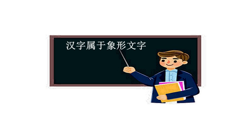 汉字是什么文字