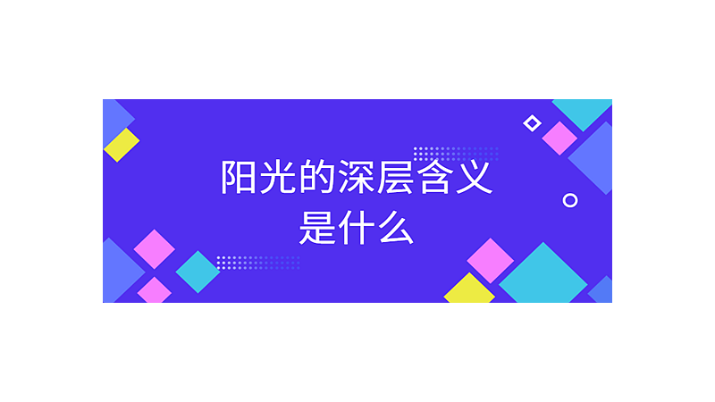 阳光的深层含义是什么