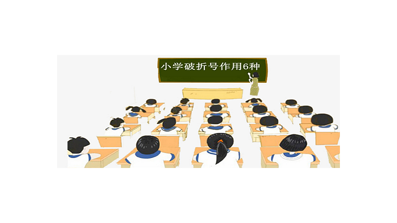 小学破折号作用6种及举例说明