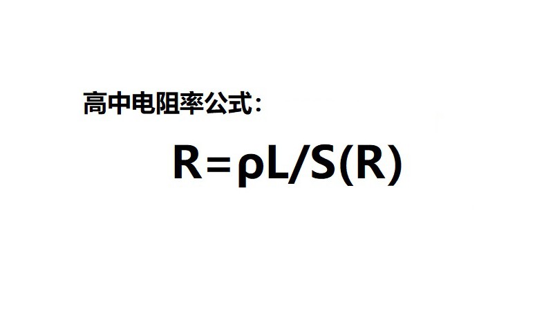 高中电阻率公式