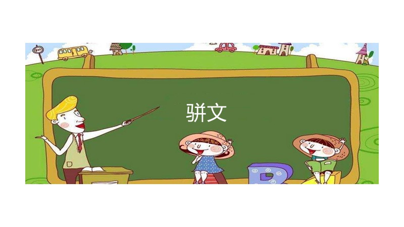 什么是骈文