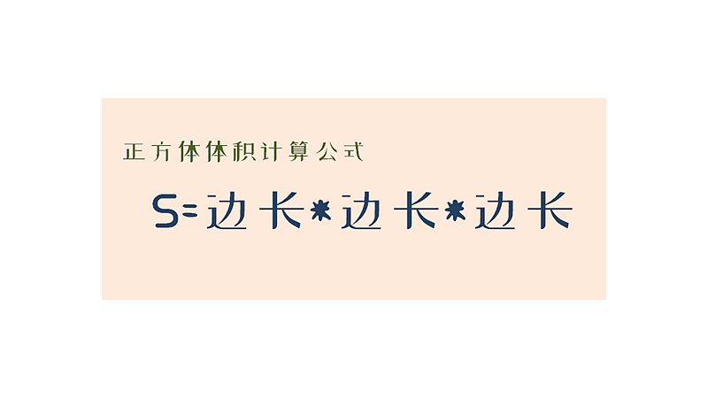 正方形的体积计算公式是什么