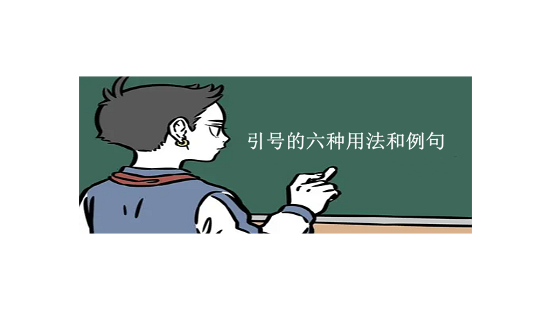 引号的六种用法和例句