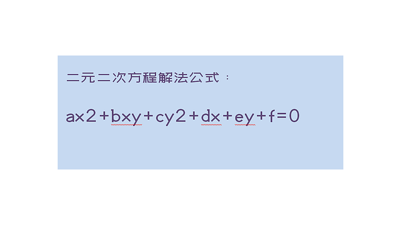 二元二次方程解法公式