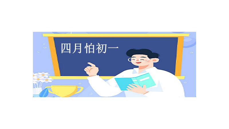 四月怕初一什么意思