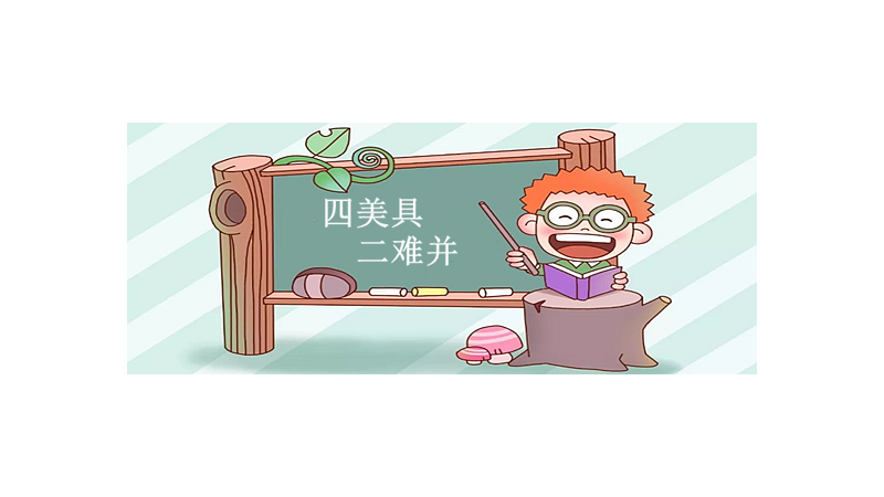 四美具,二难并指什么