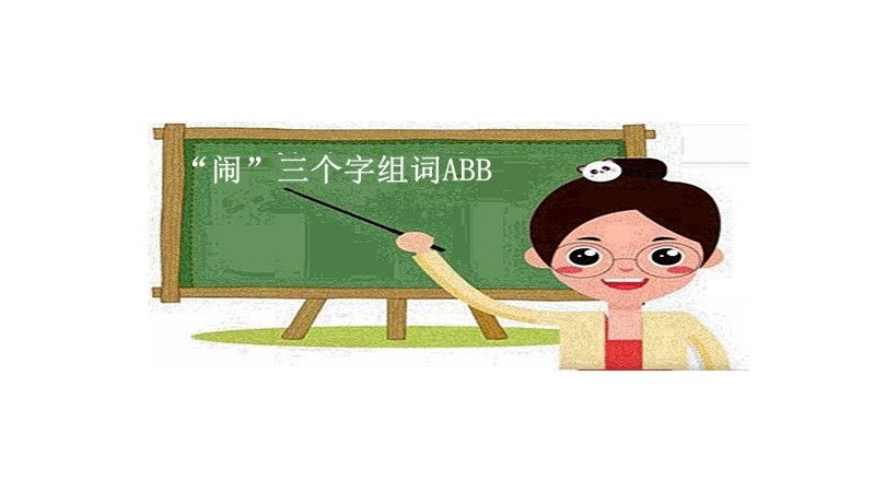 闹什么三个字ABB