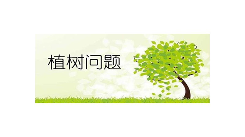 植树问题公式