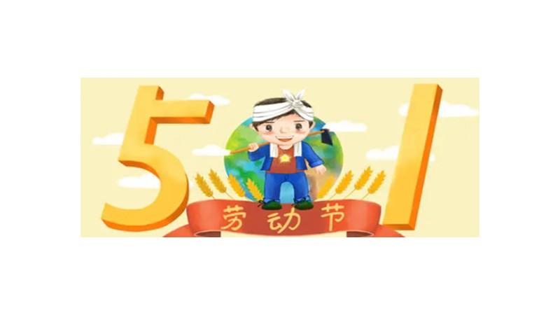 五一劳动节的来历简短50字