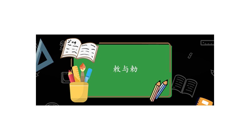 敕与勅有什么区别