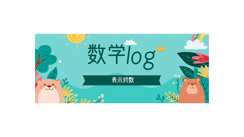 log是什么意思数学